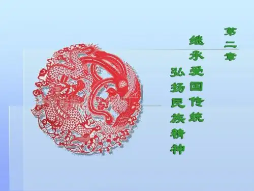 思修第二章二继承爱国传统弘扬民族精神解答