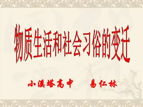 物质生活和社会习俗的变迁 共29页PPT资料