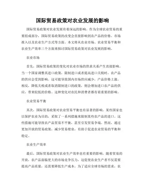 国际贸易政策对农业发展的影响
