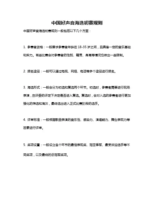 中国好声音海选初赛规则
