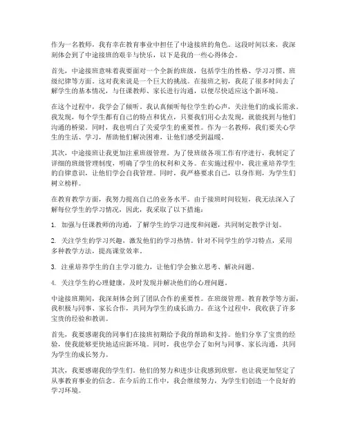 教师中途接班心得体会