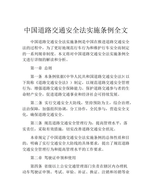 中国道路交通安全法实施条例全文