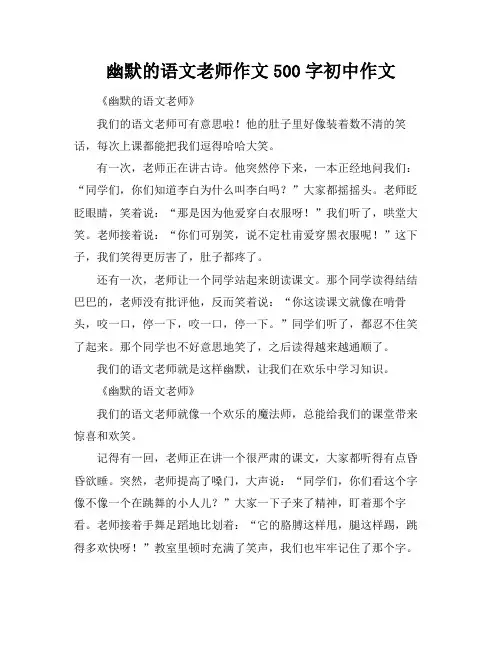 幽默的语文老师作文500字初中作文