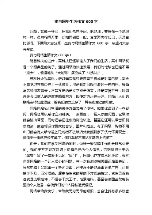 我与网络生活作文600字