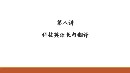 第八讲：科技英语长句翻译