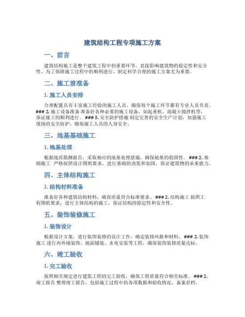 建筑结构工程专项施工方案