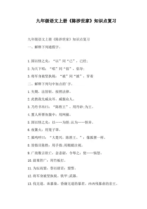 九年级语文上册《陈涉世家》知识点复习
