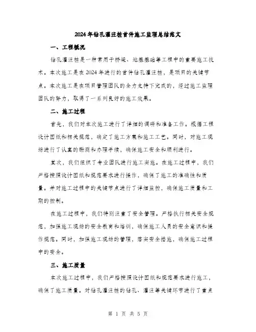 2024年钻孔灌注桩首件施工监理总结范文(二篇)