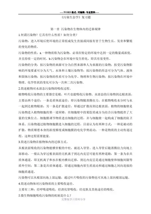 污染生态学复习题