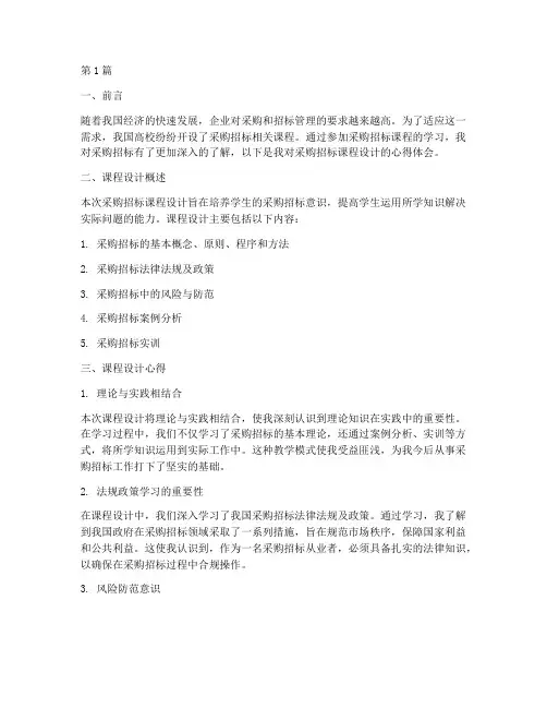 采购招标课程设计心得(3篇)