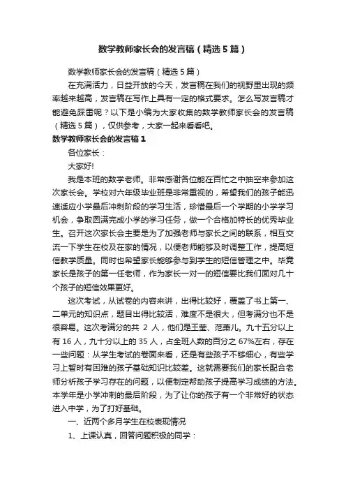 数学教师家长会的发言稿（精选5篇）