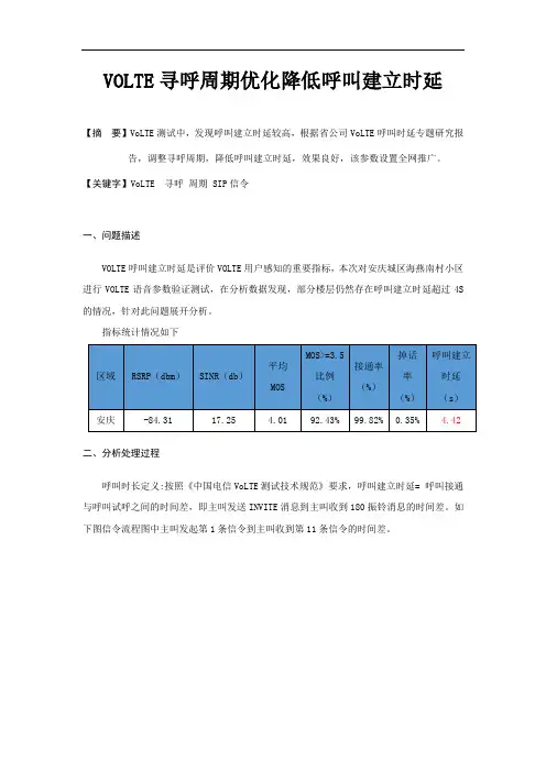 经典案例_VoLTE寻呼周期优化降低呼叫建立时延