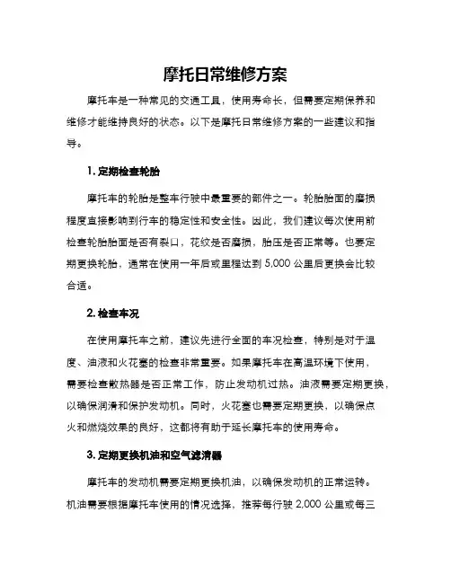 摩托日常维修方案