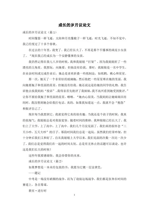 成长的岁月议论文