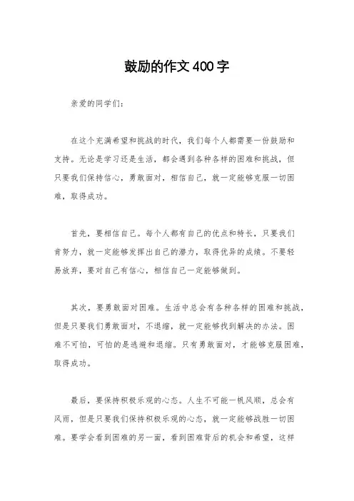鼓励的作文400字