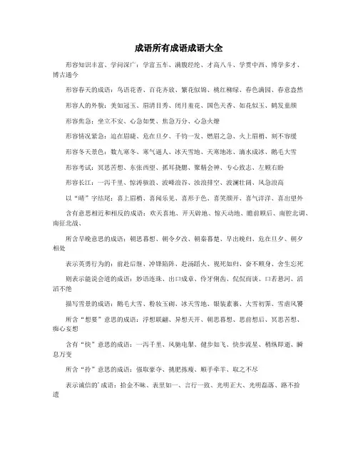 成语所有成语成语大全