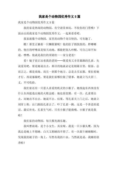 我家是个动物园优秀作文5篇