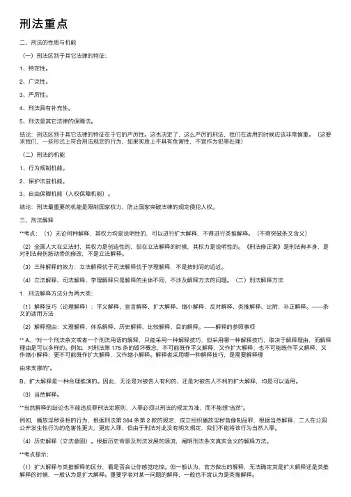 刑法重点——精选推荐