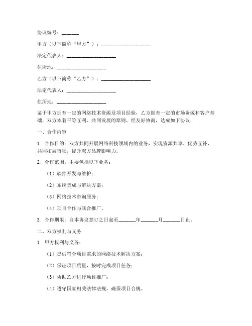 网络科技公司合作协议书