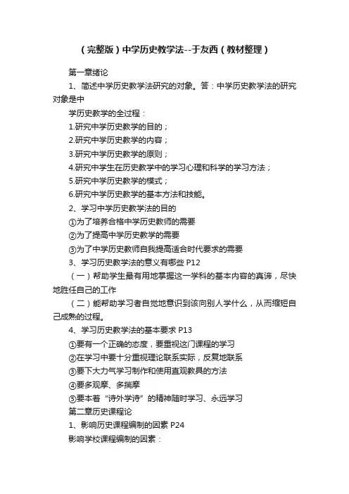 （完整版）中学历史教学法--于友西（教材整理）