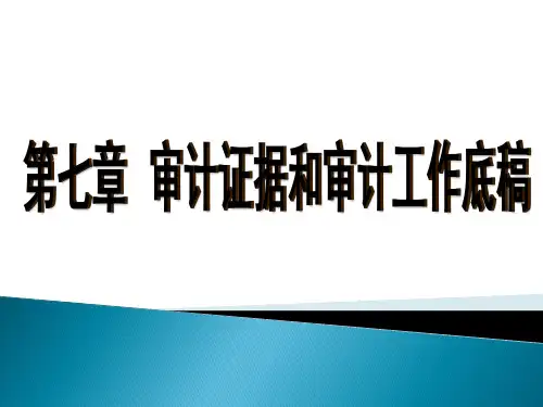 第七章 审计证据和审计工作底稿  《审计学：原理与案例》PPT课件