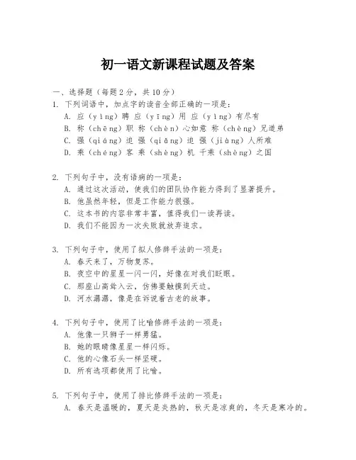 初一语文新课程试题及答案