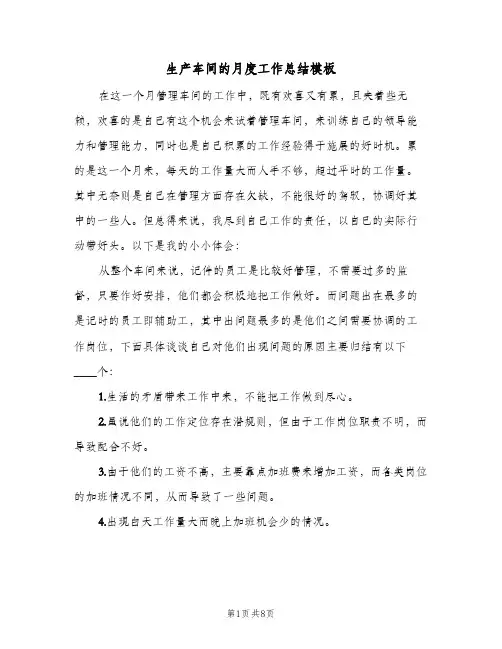 生产车间的月度工作总结模板（3篇）