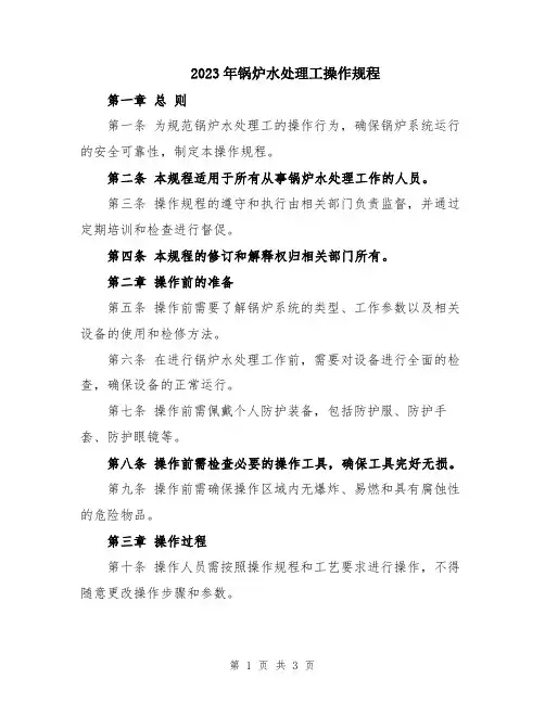 2023年锅炉水处理工操作规程