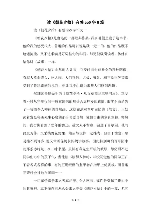 读《朝花夕拾》有感550字6篇