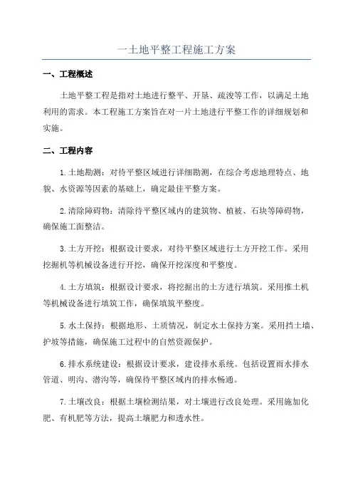 一土地平整工程施工方案