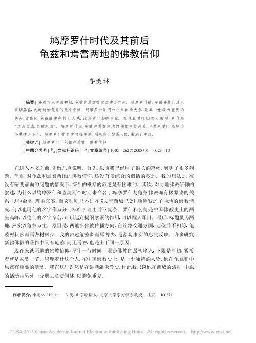 鸠摩罗什时代及其前后龟兹和焉耆两地的佛教信仰_季羡林