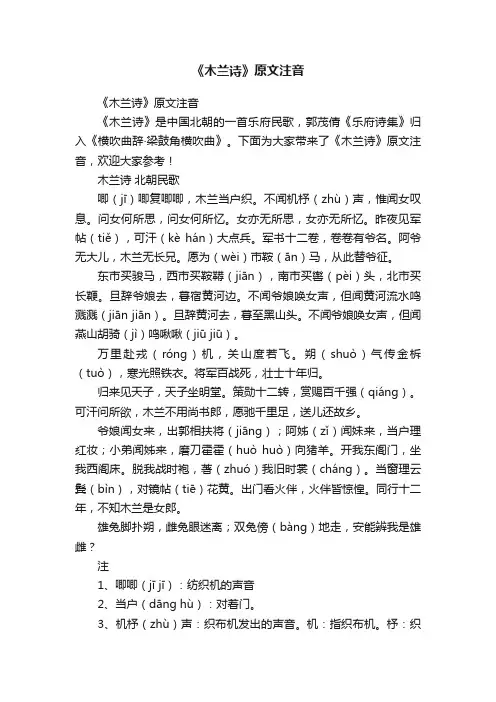 《木兰诗》原文注音
