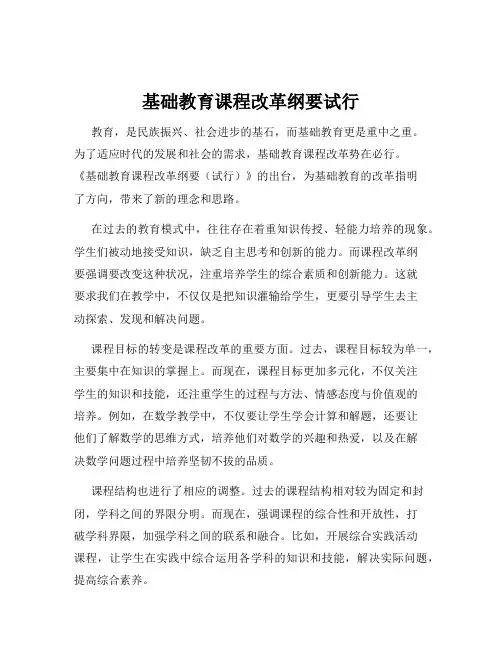 基础教育课程改革纲要试行