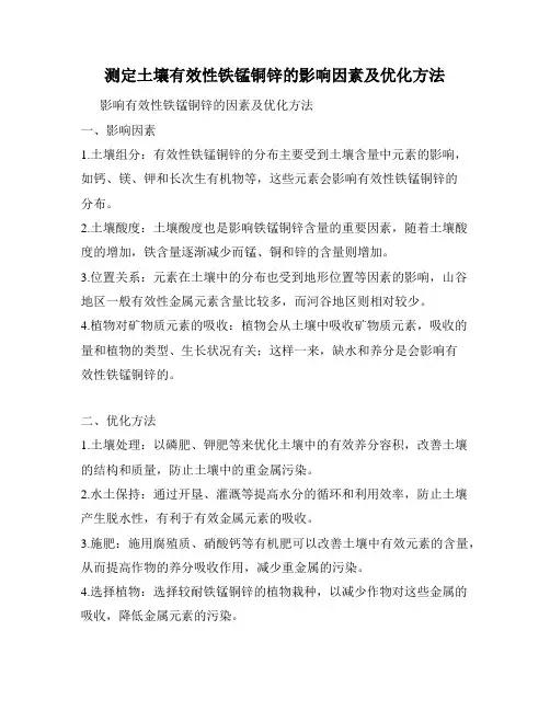 测定土壤有效性铁锰铜锌的影响因素及优化方法
