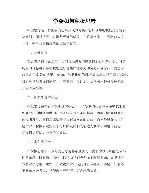 学会如何积极思考