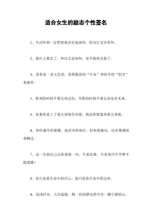 适合女生的励志个性签名
