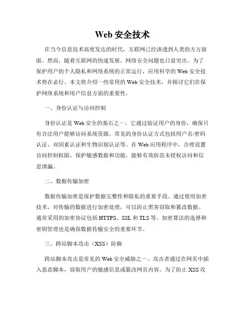 Web安全技术