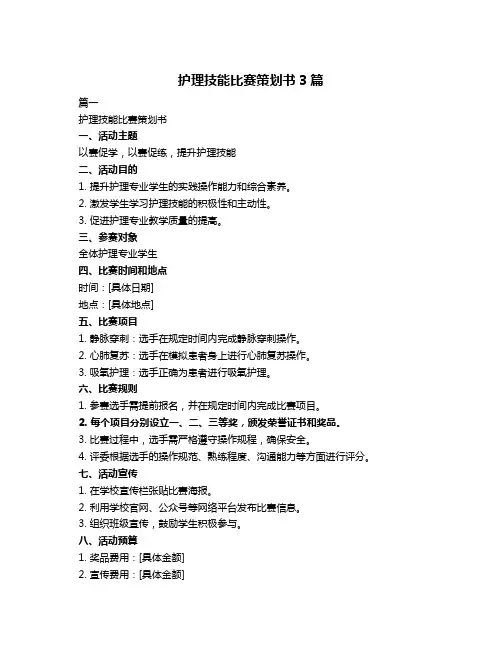护理技能比赛策划书3篇