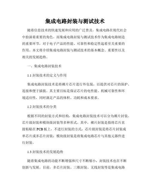 集成电路封装与测试技术