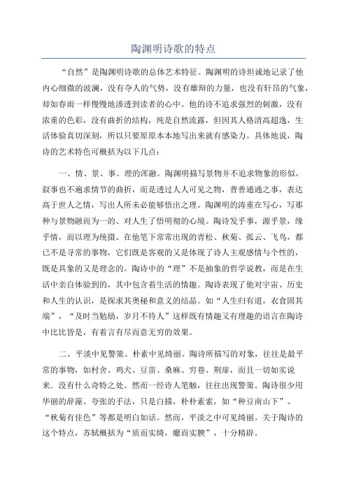 陶渊明诗歌的特点