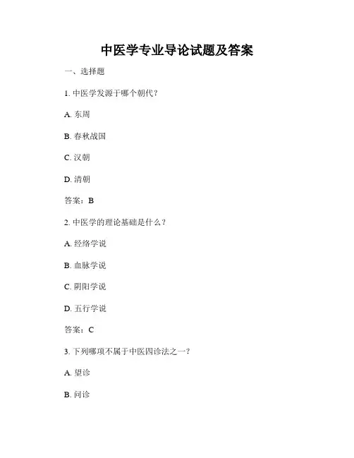中医学专业导论试题及答案