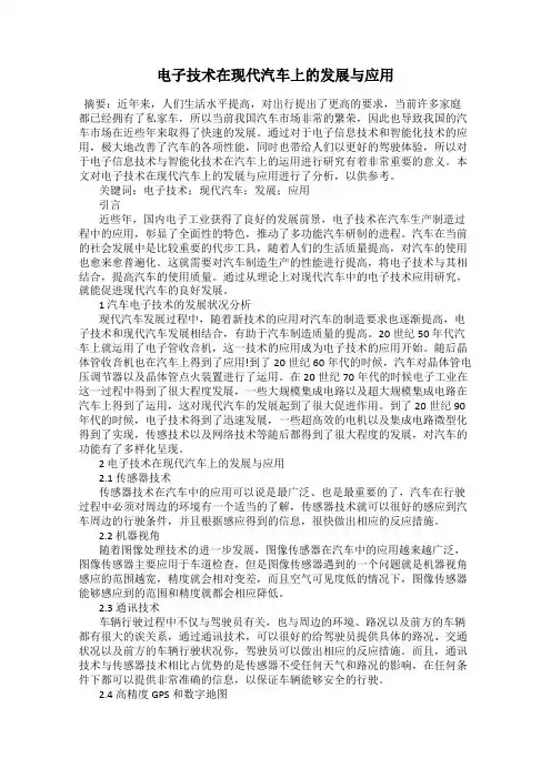 电子技术在现代汽车上的发展与应用