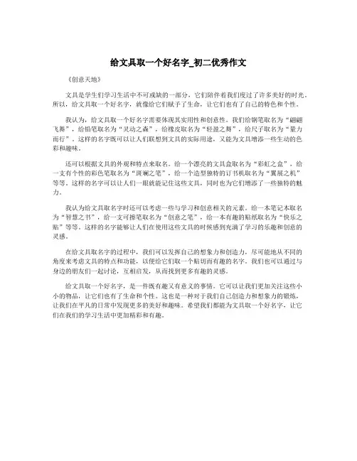 给文具取一个好名字_初二优秀作文