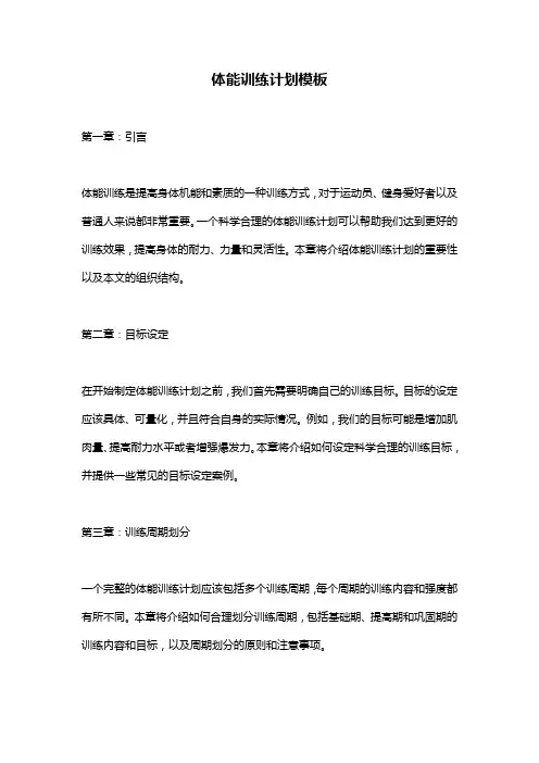 体能训练计划模板