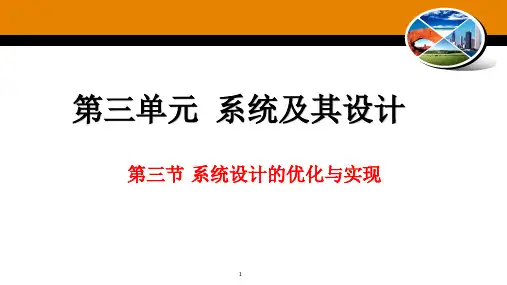 3-3-1优化系统设计的方案课件-高中通用技术苏教版 必修《技术与设计2》