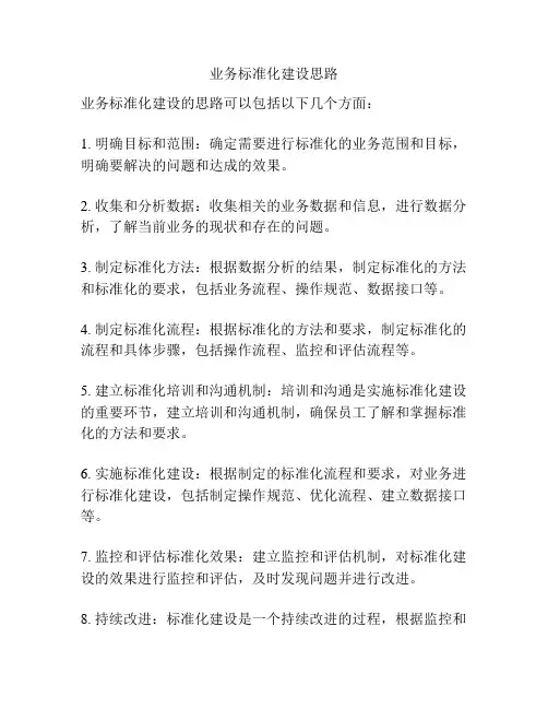 业务标准化建设思路