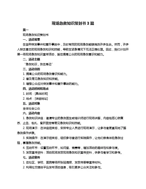 现场急救知识策划书3篇
