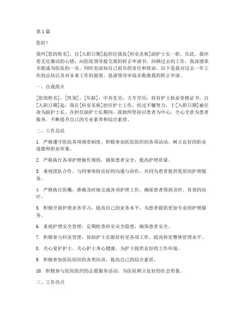 副护士长转正的申请书模板(3篇)