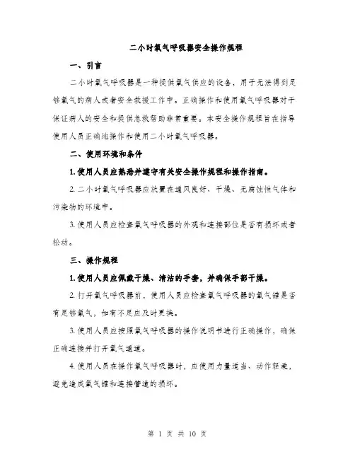二小时氧气呼吸器安全操作规程（3篇）