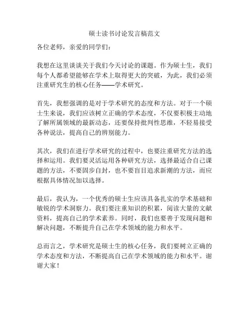 硕士读书讨论发言稿范文